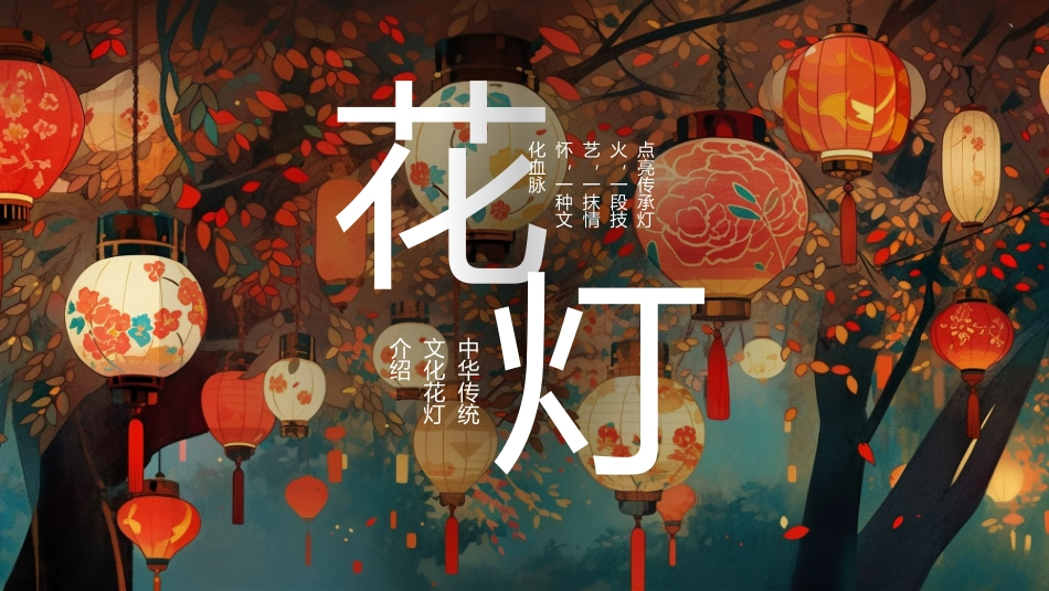 中华传统文化花灯介绍_第1页