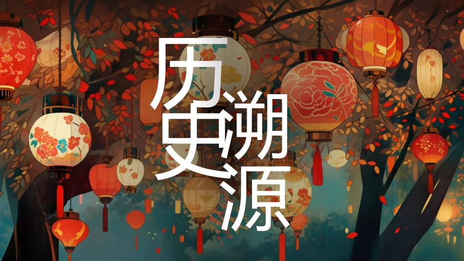 中华传统文化花灯介绍_第3页