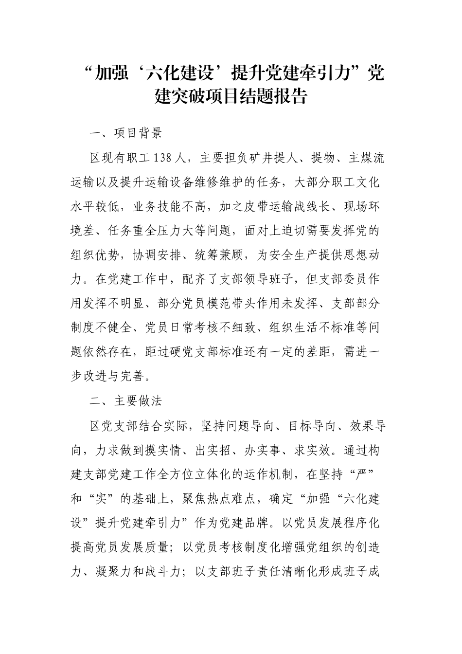 “加强‘六化建设’提升党建牵引力”党建突破项目结题报告_第1页