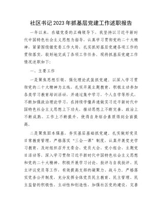 社区书记2023年抓基层党建工作述职报告