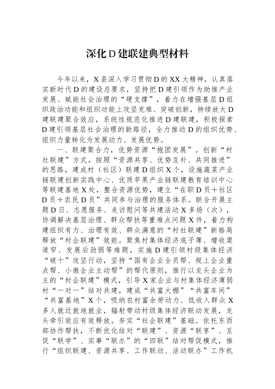 深化党建联建典型材料_第1页