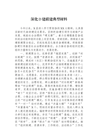 深化党建联建典型材料