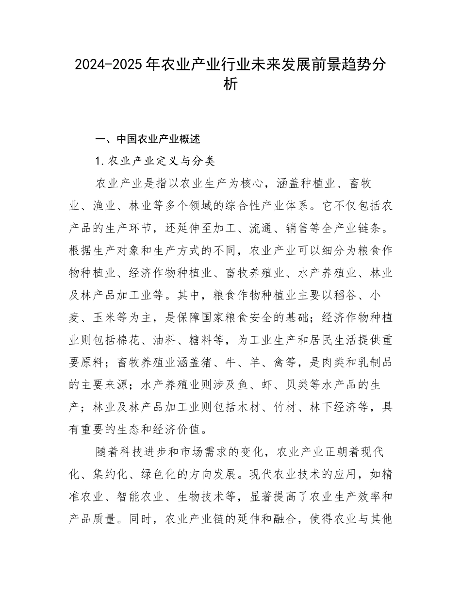 2024-2025年农业产业行业未来发展前景趋势分析_第1页