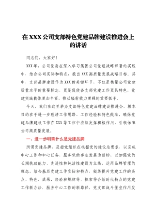在XXX公司支部特色党建品牌建设推进会上的讲话