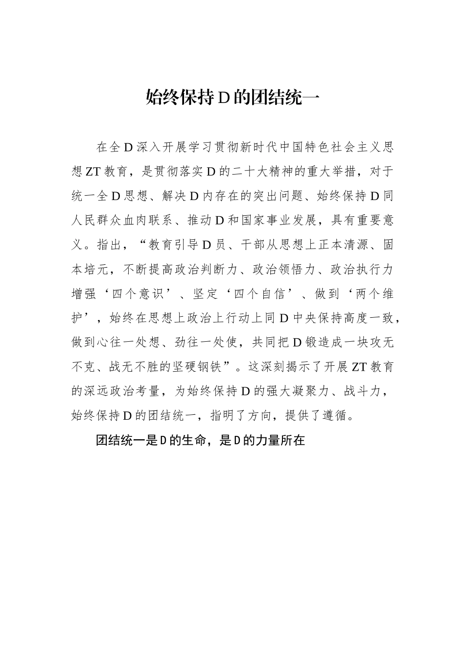始终保持党的团结统一_第1页