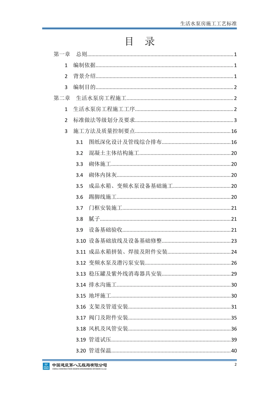 中建八局《生活水泵房施工工艺标准》2020年_第2页