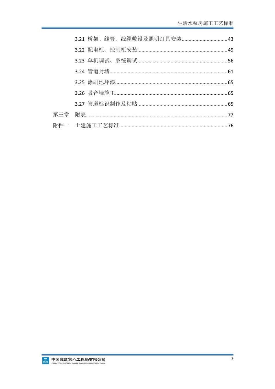 中建八局《生活水泵房施工工艺标准》2020年_第3页