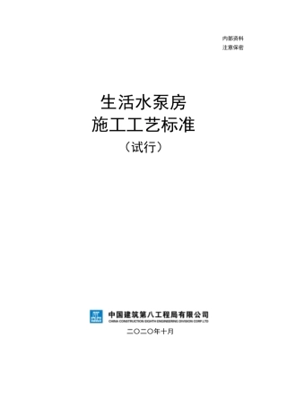 中建八局《生活水泵房施工工艺标准》2020年
