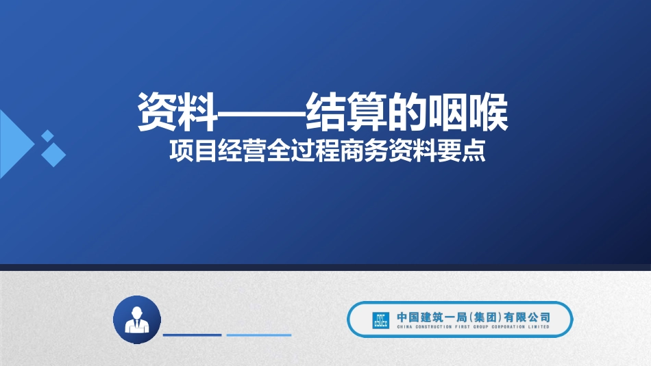 中建结算的咽喉项目经营全过程商务资料要点课件_第1页