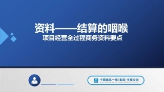 中建结算的咽喉项目经营全过程商务资料要点课件