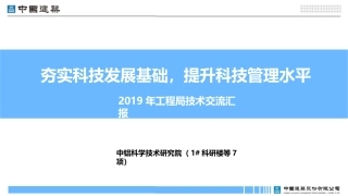 中建科学技术研究院项目技术交流汇报