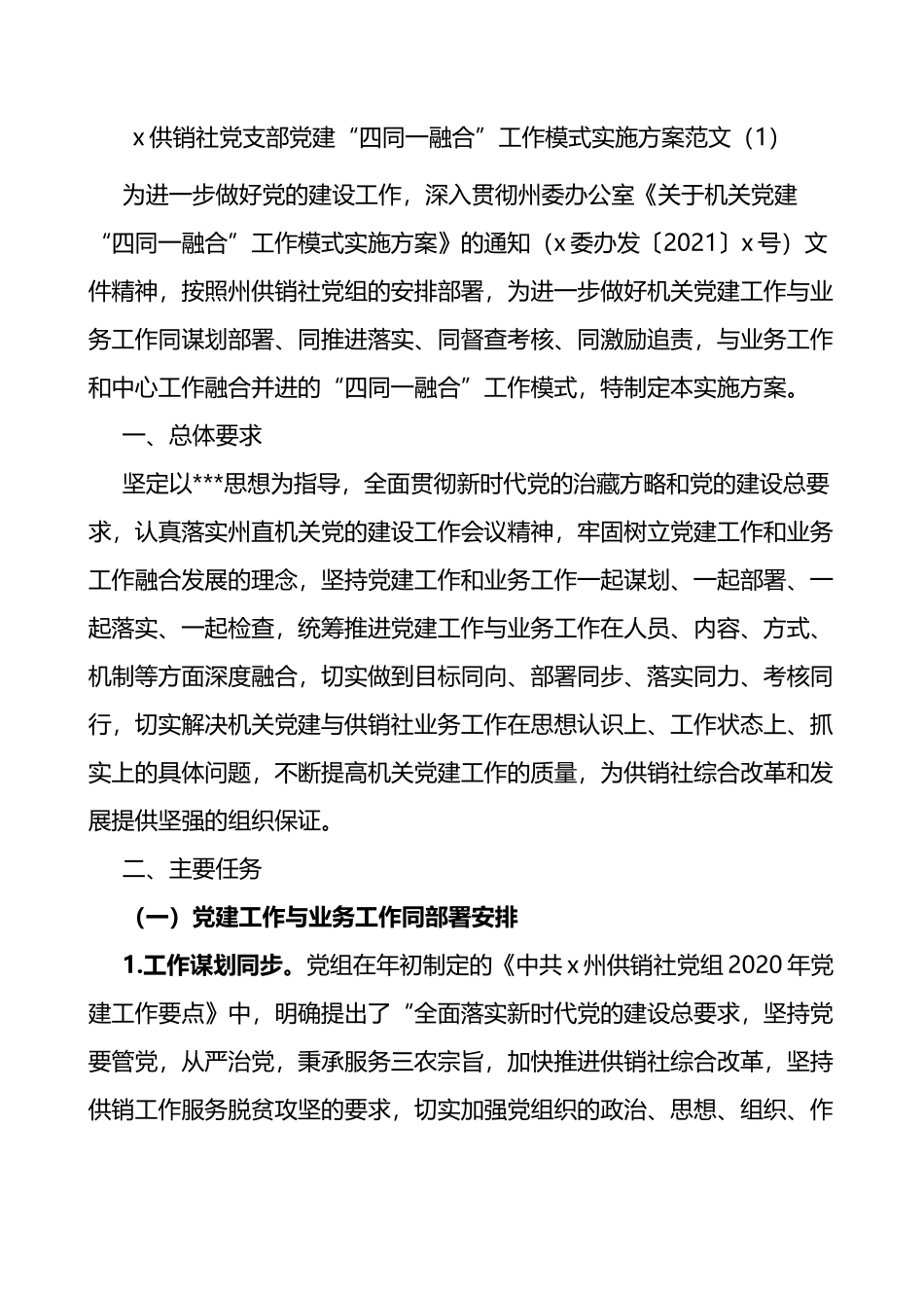 3篇党建业务融合工作实施方案_第1页