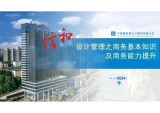中建项目商务基本知识和能力提升