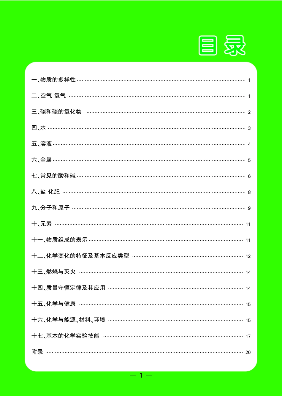 中考《基础知识记背册》化学_第1页
