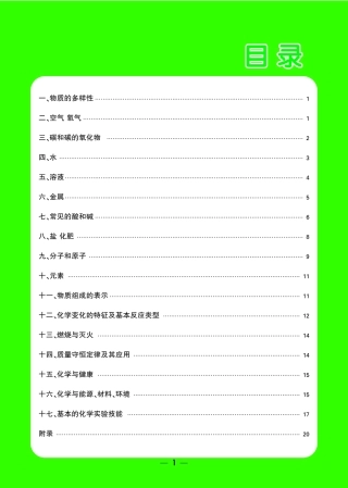 中考《基础知识记背册》化学