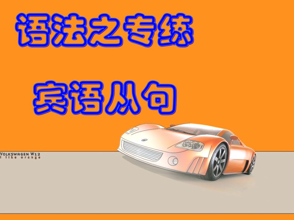 中考-宾语从句_第1页
