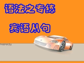 中考-宾语从句