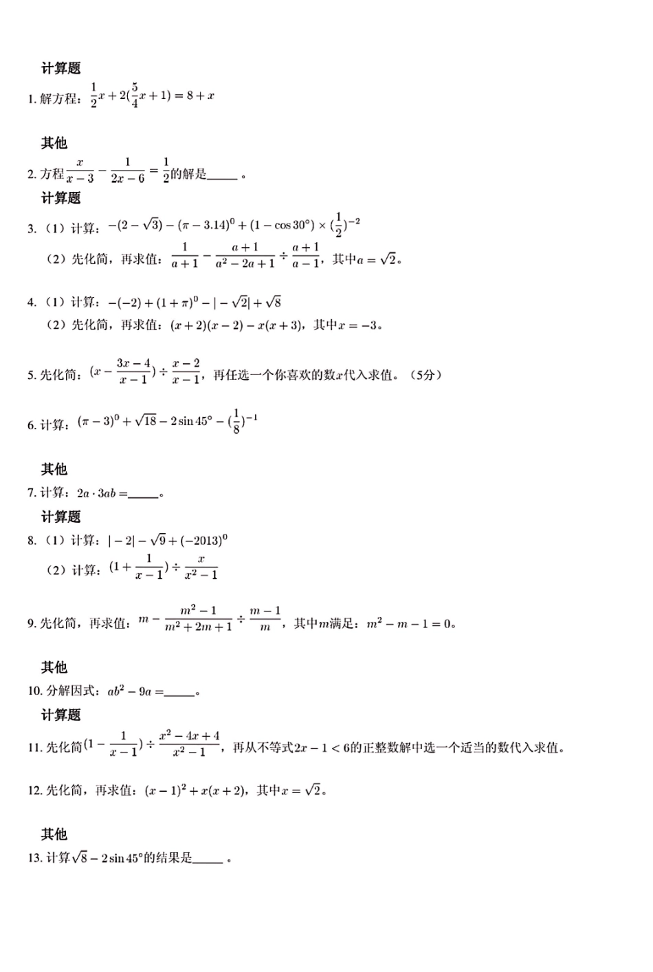 中考数学计算题训练(计算题大全)_第1页