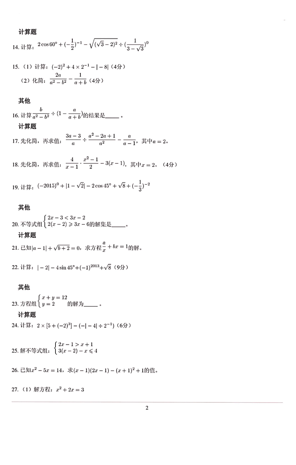 中考数学计算题训练(计算题大全)_第2页