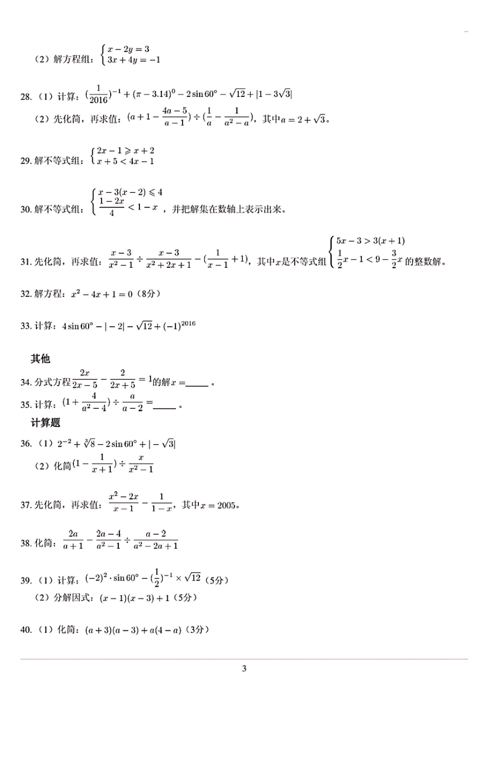 中考数学计算题训练(计算题大全)_第3页