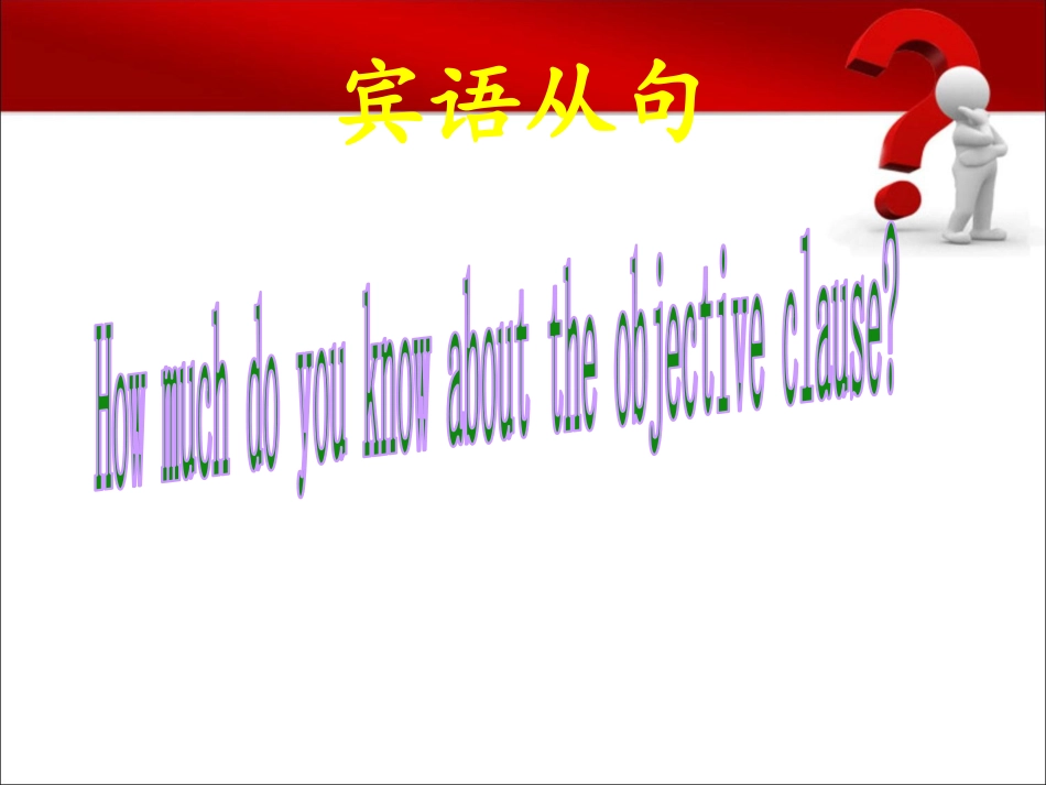 中考英语宾语从句-课件_第1页