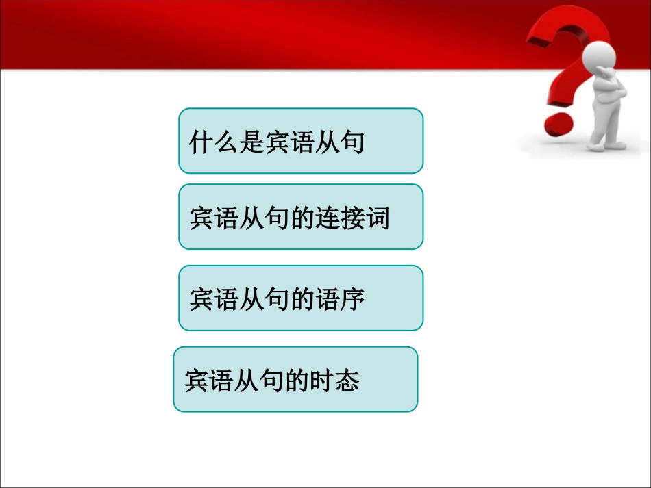 中考英语宾语从句-课件_第2页