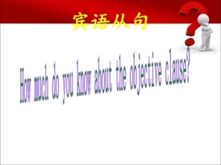 中考英语宾语从句-课件