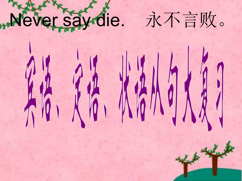 中考英语从句专题复习_第1页