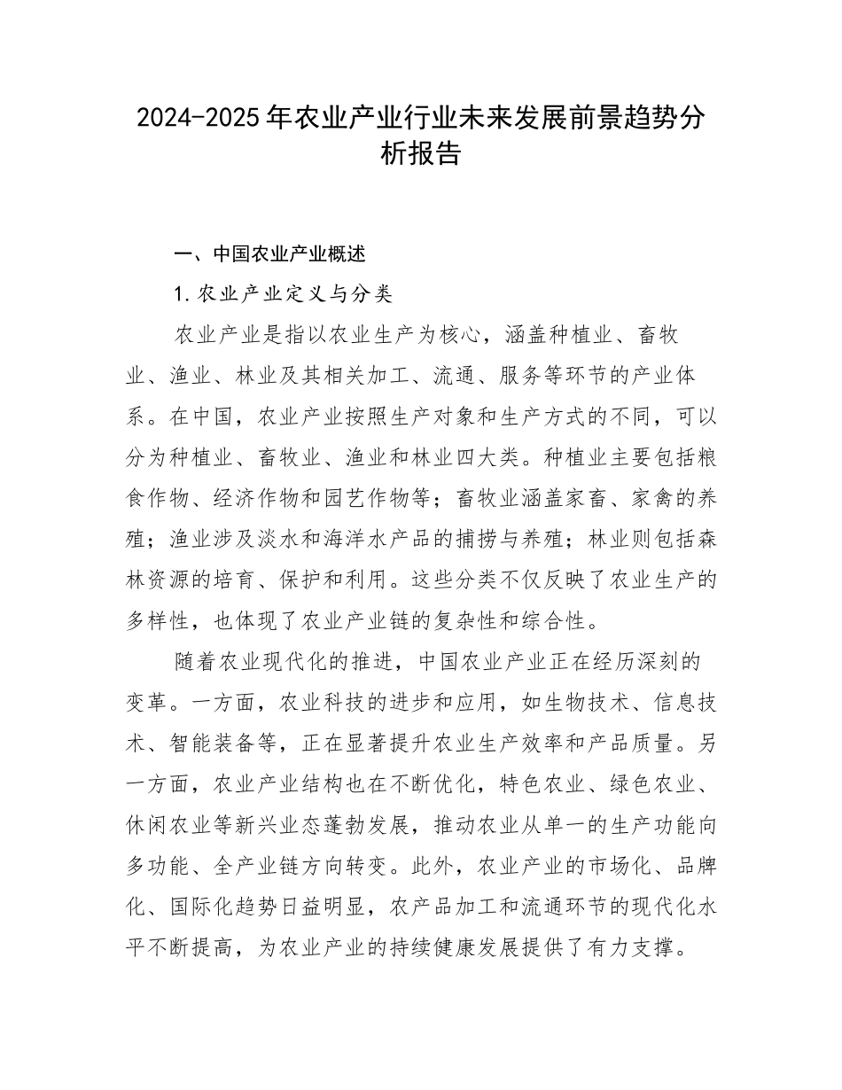 2024-2025年农业产业行业未来发展前景趋势分析报告_第1页