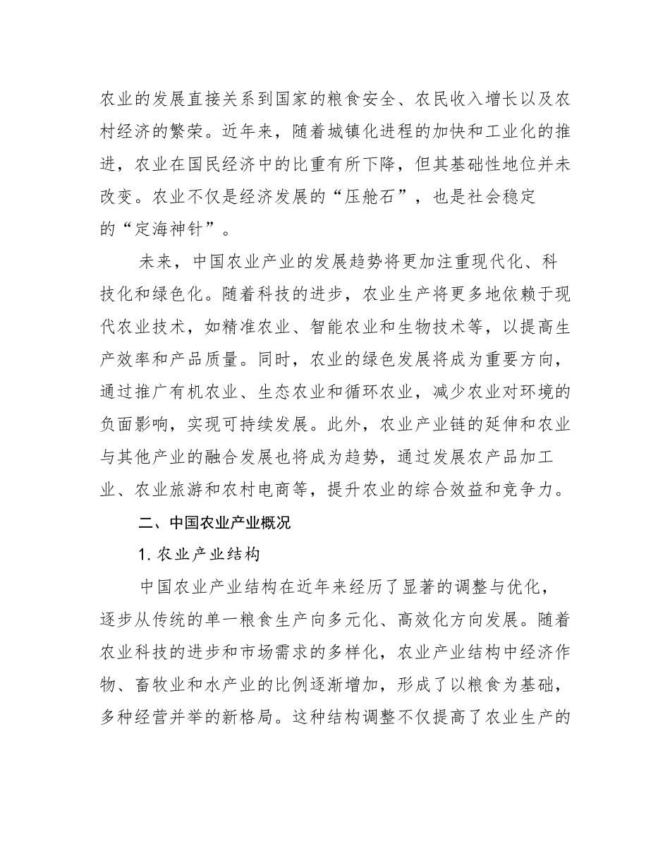 2024-2025年农业产业行业未来发展前景趋势分析报告_第3页