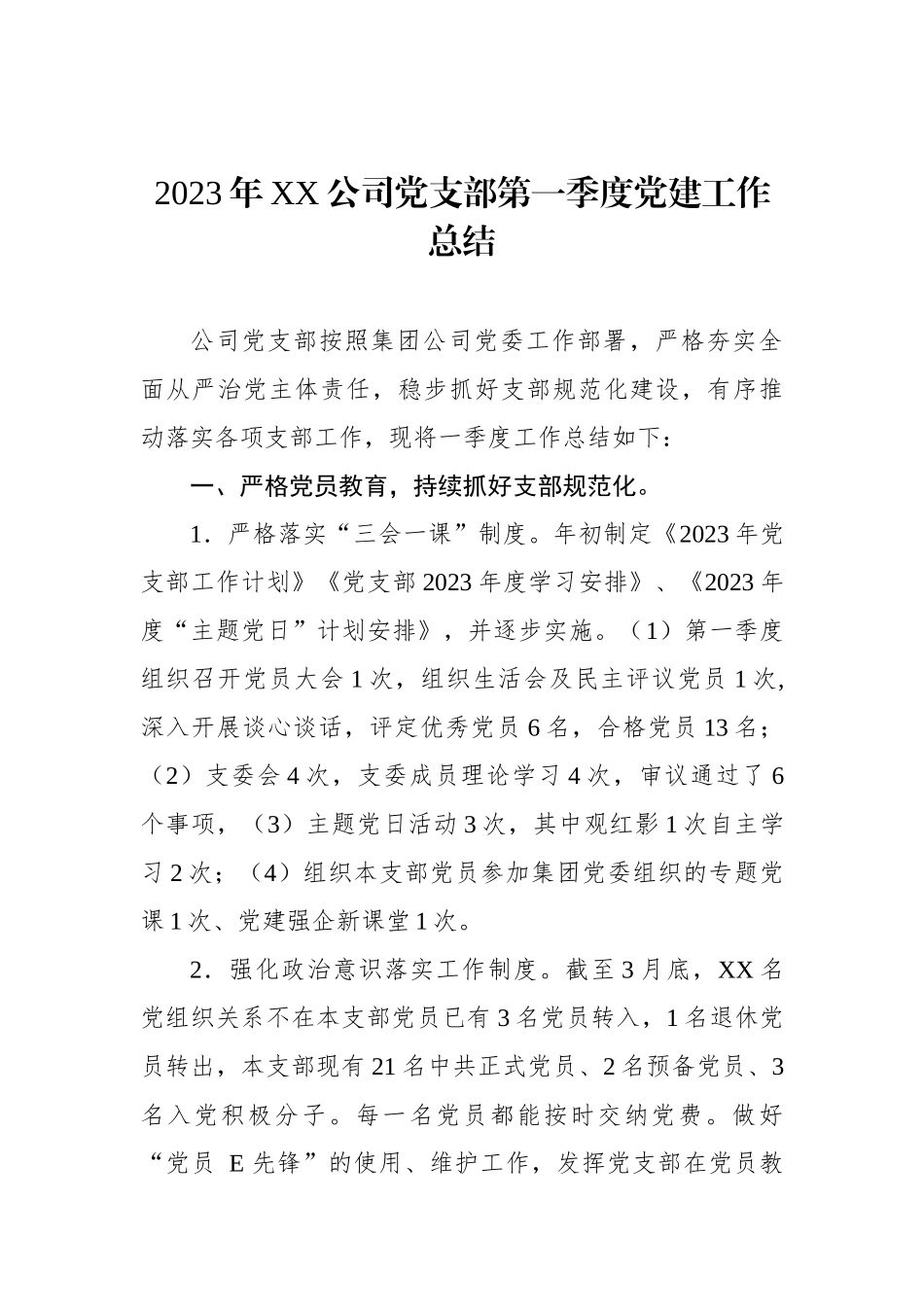 2023年XX公司党支部第一季度党建工作总结_第1页