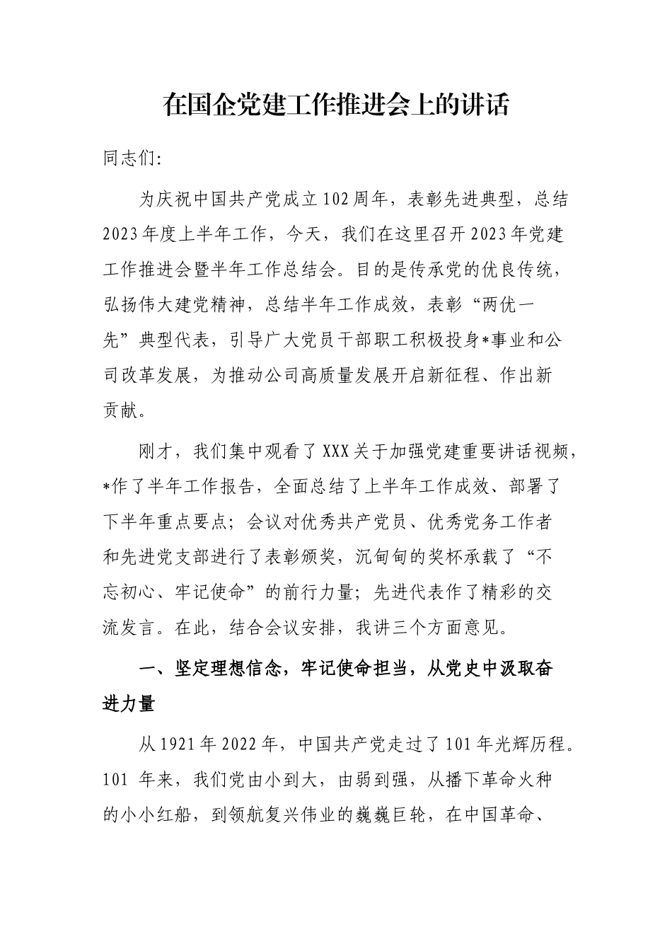 在国企党建工作推进会上的讲话_第1页