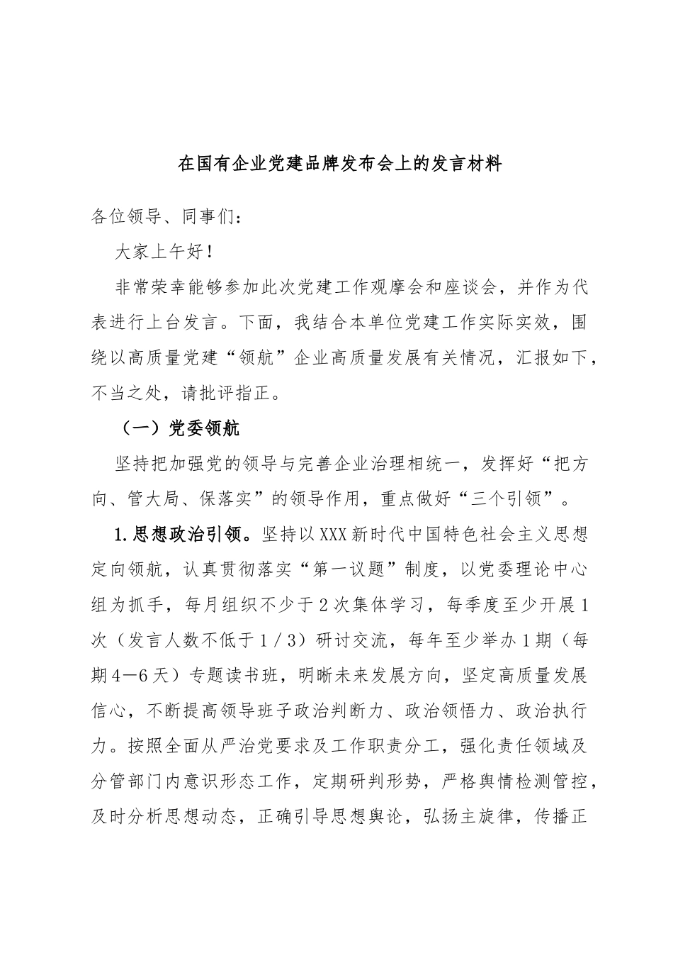 在国有企业党建品牌发布会上的发言材料_第1页