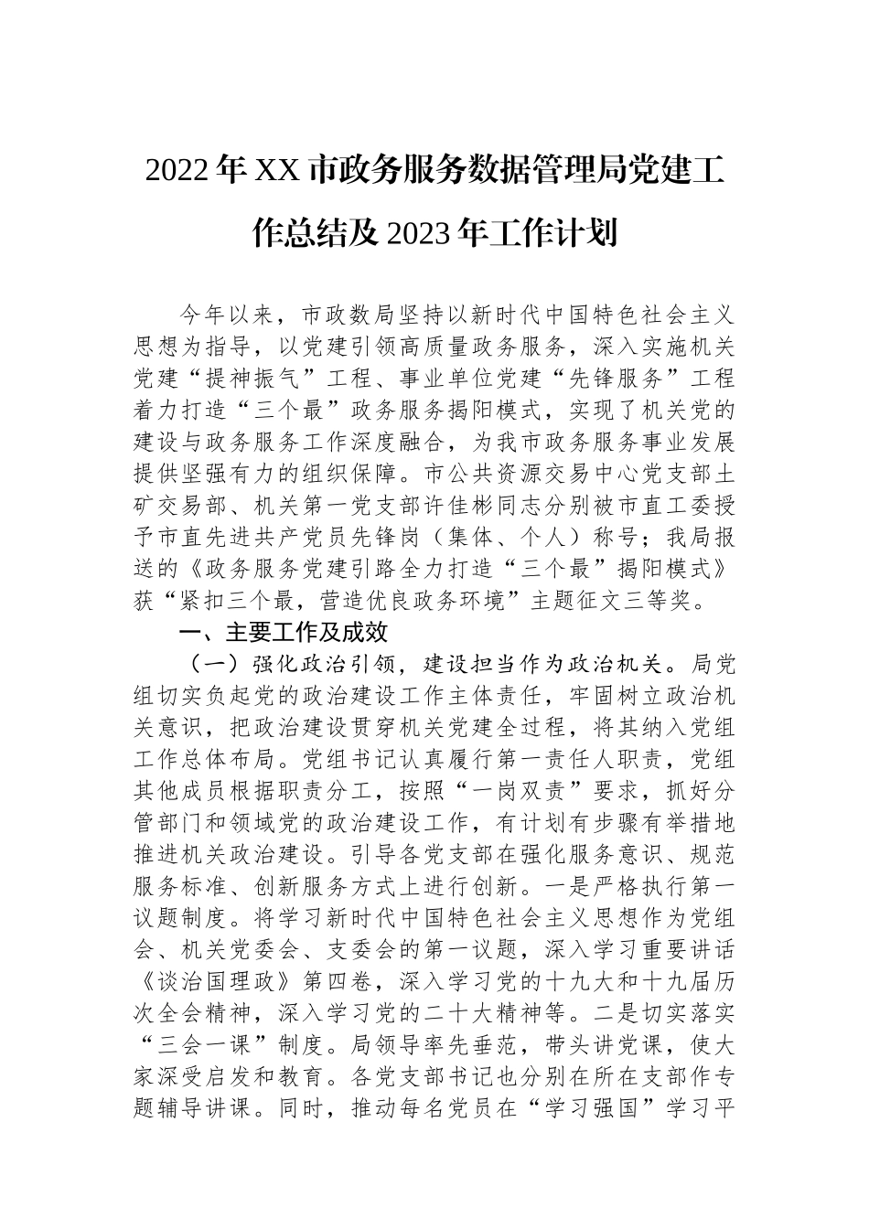 2023年党建工作总结及2023年工作计划汇编（4篇）_第2页