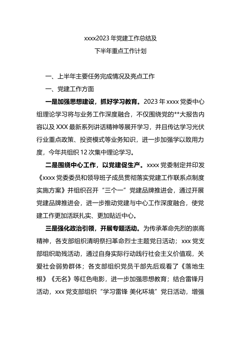 2023年党建工作总结及下半年重点工作计划_第1页