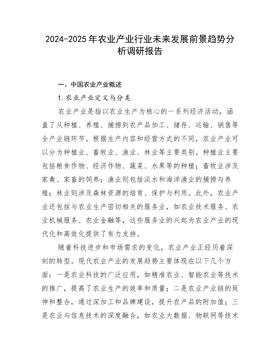 2024-2025年农业产业行业未来发展前景趋势分析调研报告_第1页