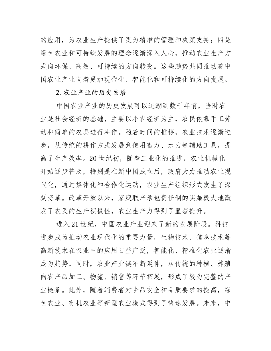 2024-2025年农业产业行业未来发展前景趋势分析调研报告_第2页
