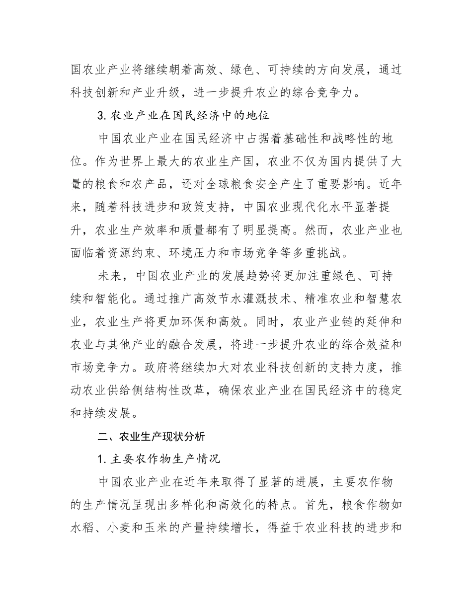 2024-2025年农业产业行业未来发展前景趋势分析调研报告_第3页