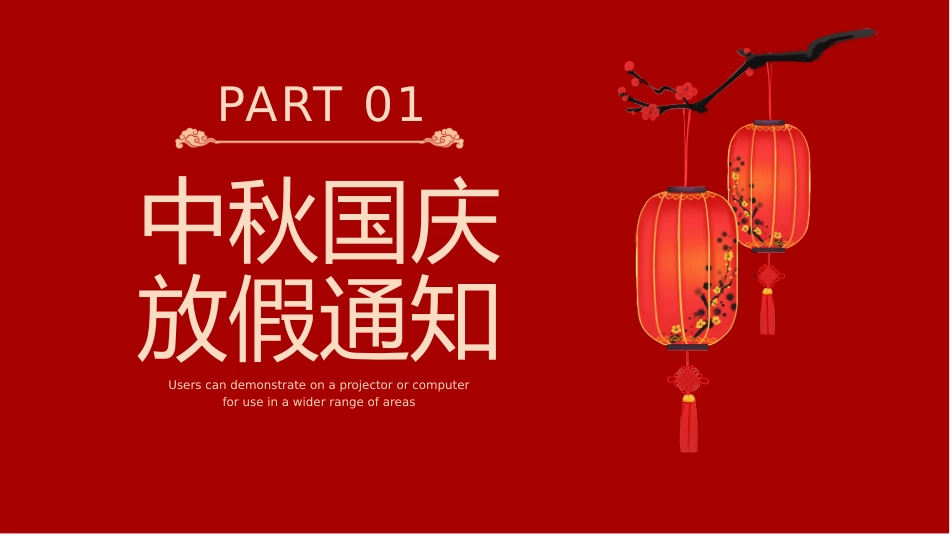 中秋国庆放假通知_第3页