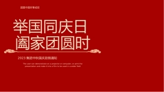 中秋国庆放假通知