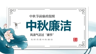 中秋节前廉政提醒