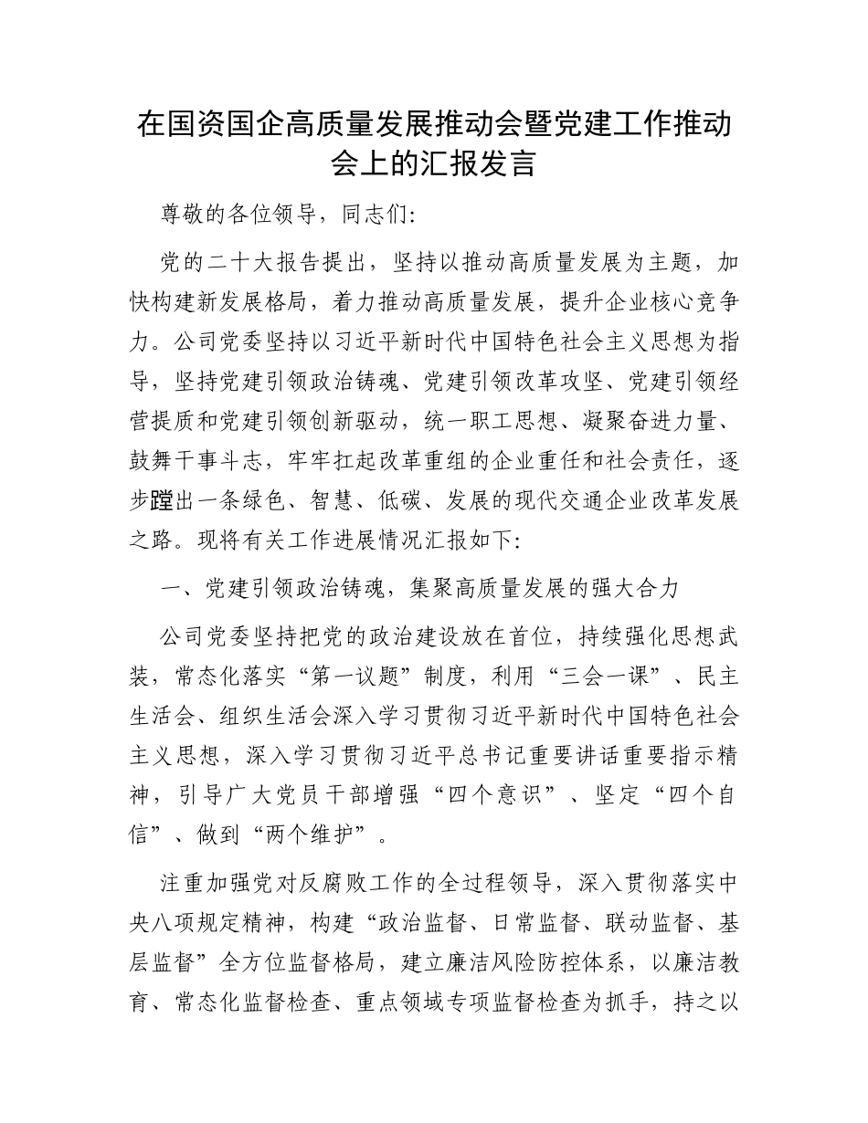 在国资国企高质量发展推动会暨党建工作推动会上的汇报发言_第1页