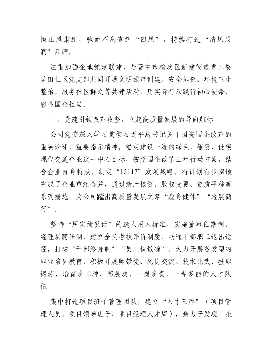 在国资国企高质量发展推动会暨党建工作推动会上的汇报发言_第2页