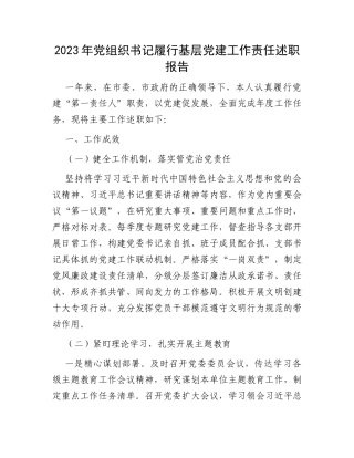 2023年党组织书记履行基层党建工作责任述职报告