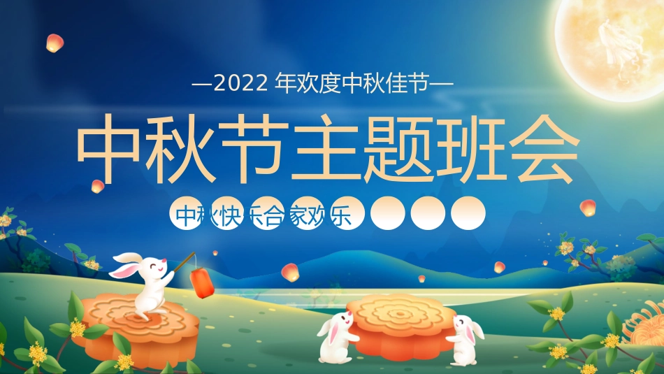 中秋节主题班会_第1页