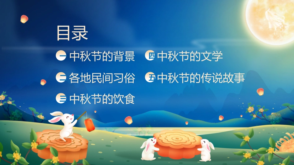 中秋节主题班会_第2页