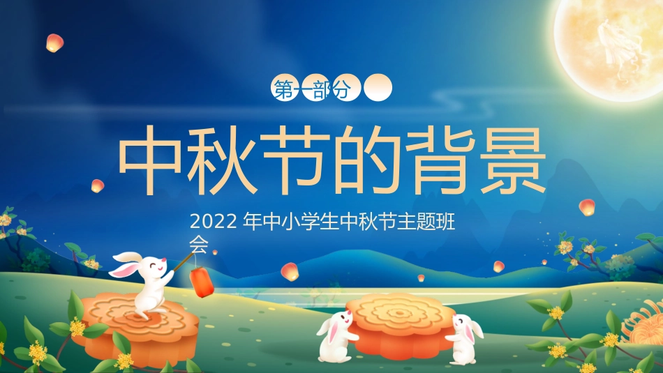 中秋节主题班会_第3页