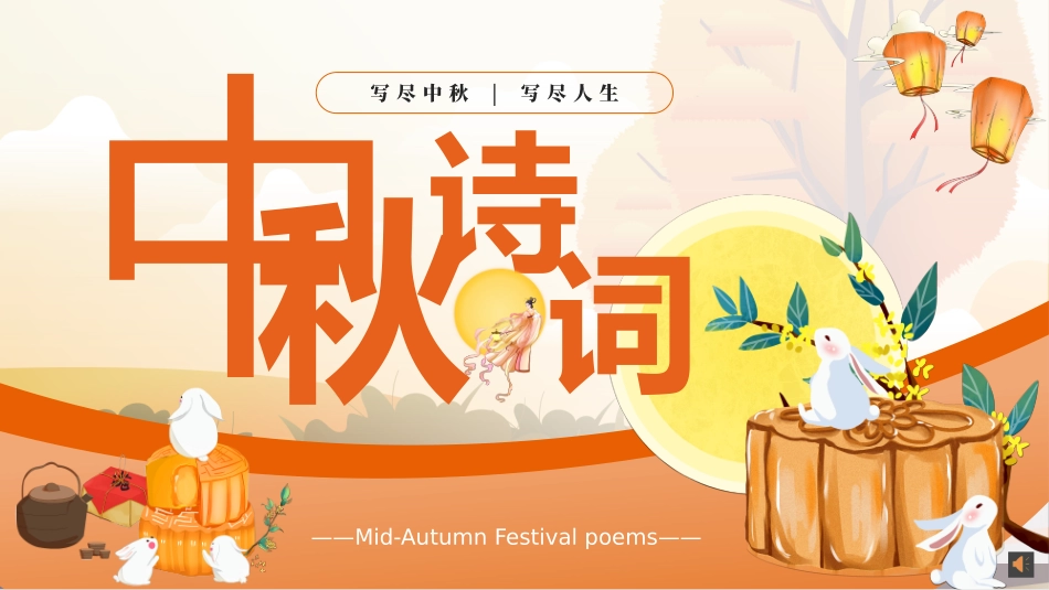 中秋诗词课件_第1页