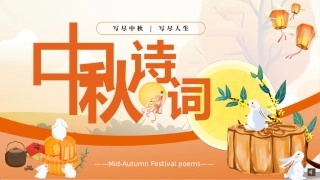 中秋诗词课件