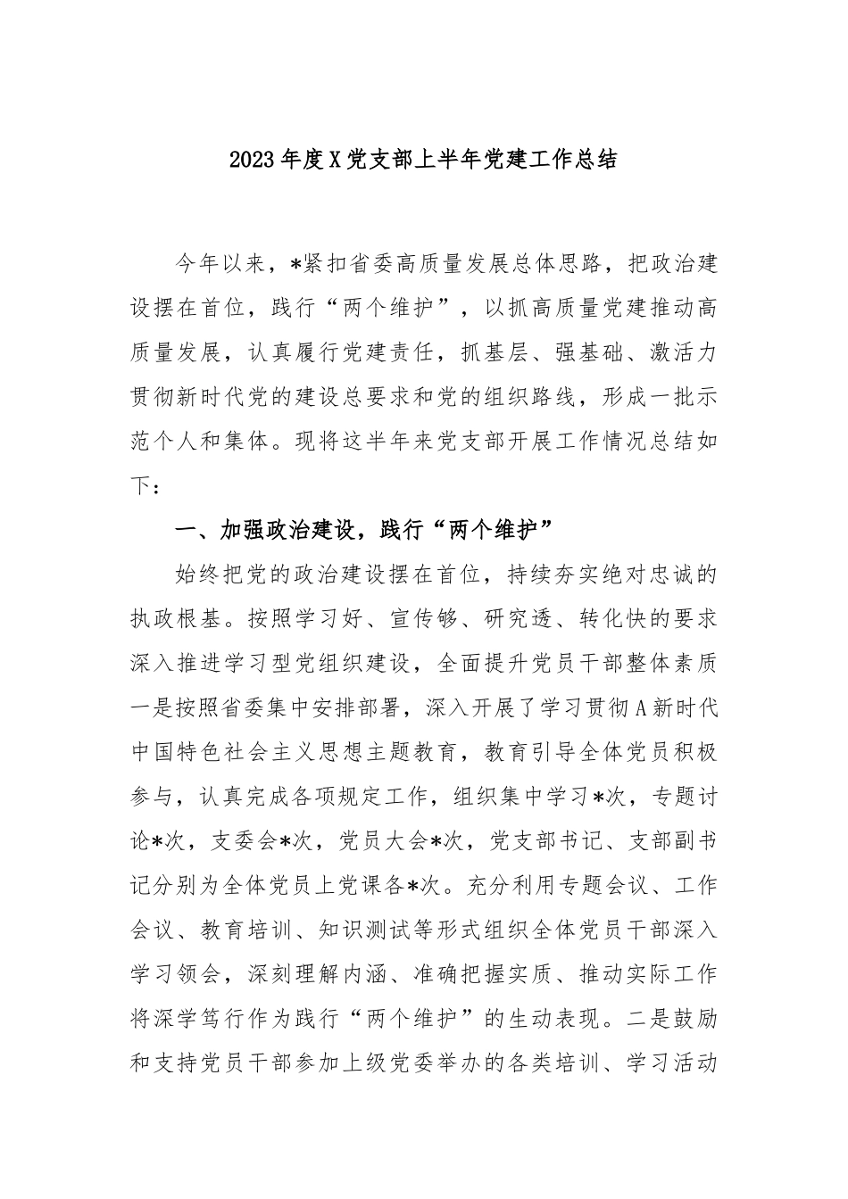 2023年度党支部上半年党建工作总结_第1页